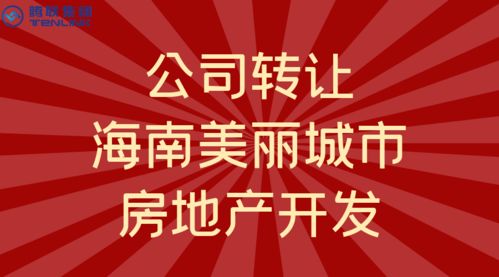 海南省美麗城市建設中的房地產開發與技術服務
